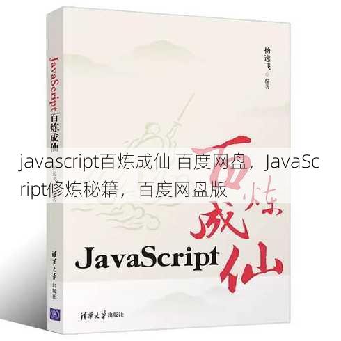 javascript百炼成仙 百度网盘