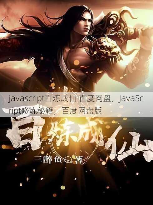 javascript百炼成仙 百度网盘