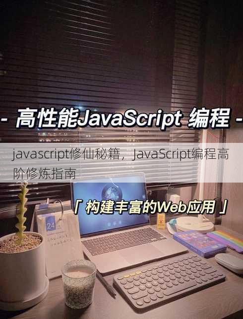 javascript修仙秘籍，JavaScript编程高阶修炼指南