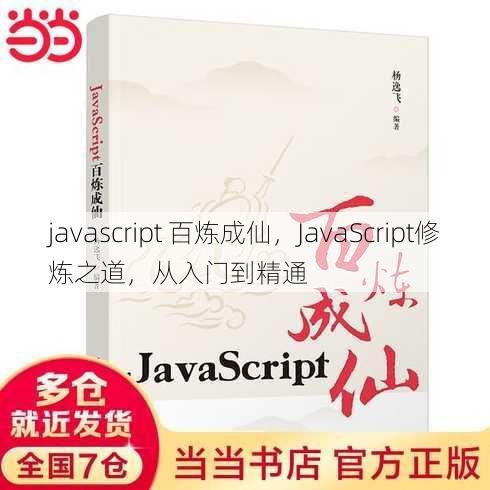 javascript 百炼成仙