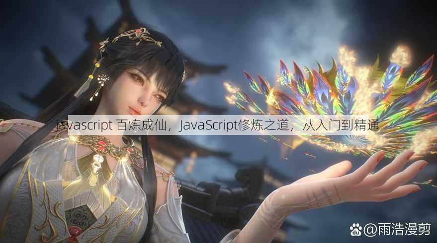 javascript 百炼成仙