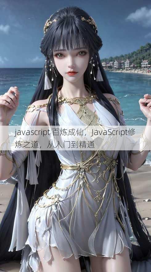 javascript 百炼成仙