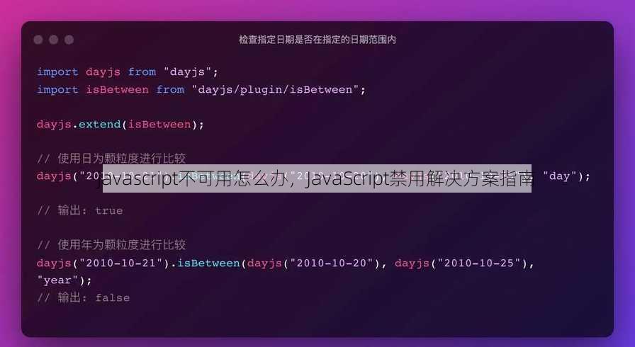 javascript不可用怎么办