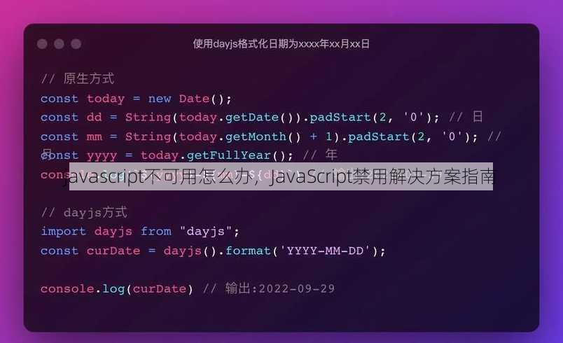 javascript不可用怎么办