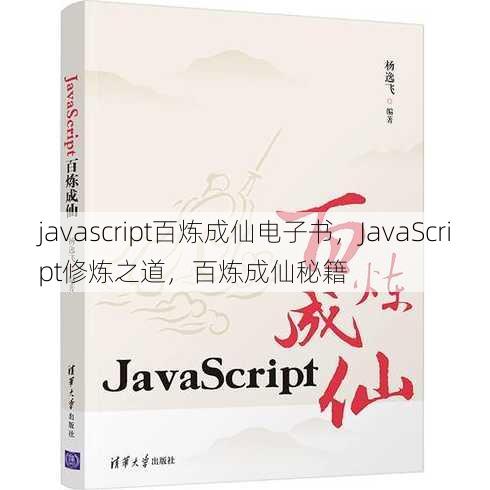 javascript百炼成仙电子书