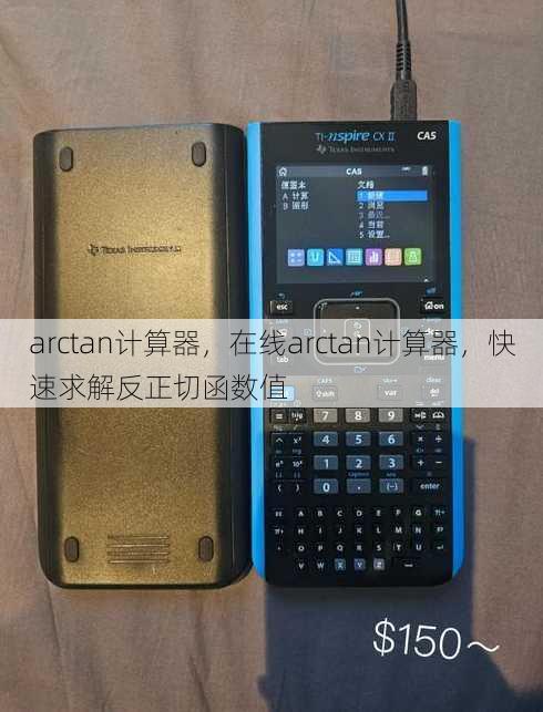 arctan计算器