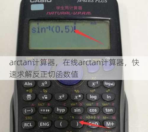 arctan计算器