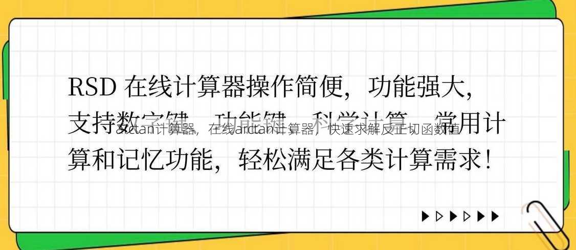 arctan计算器