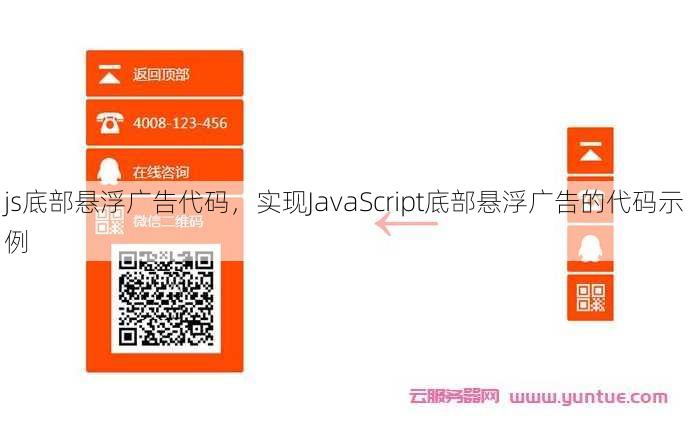 js底部悬浮广告代码