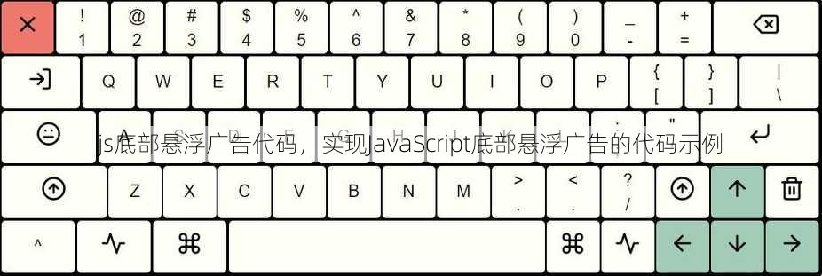 js底部悬浮广告代码