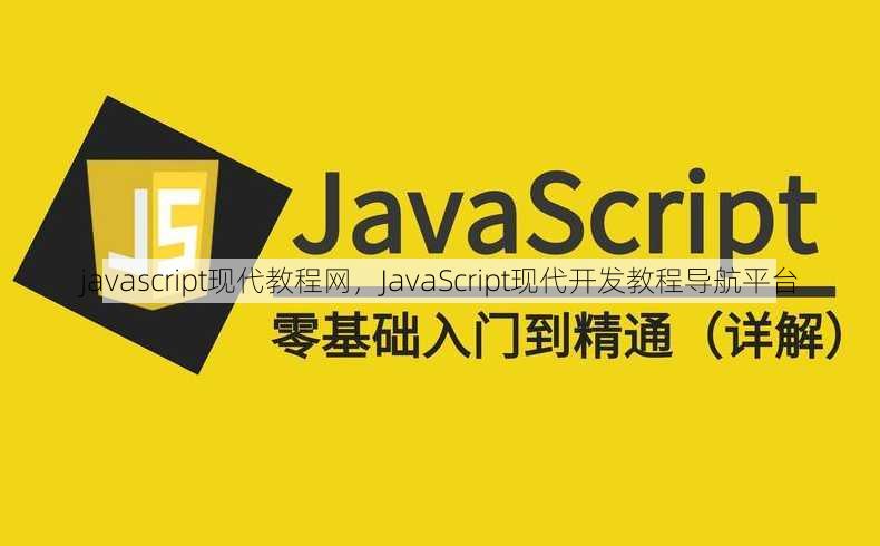 javascript现代教程网