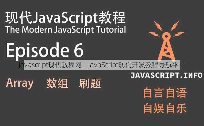 javascript现代教程网