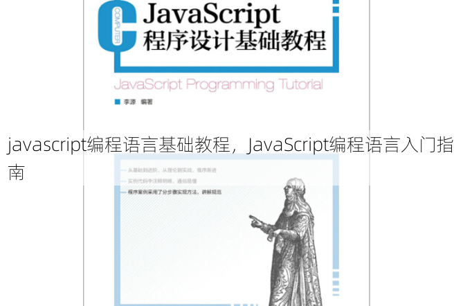 javascript编程语言基础教程