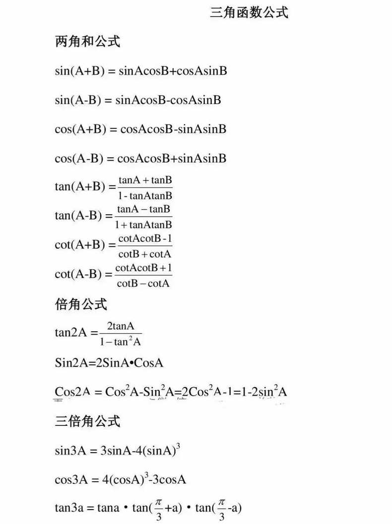大学用三角函数公式大全（大学三角函数公式大全pdf）