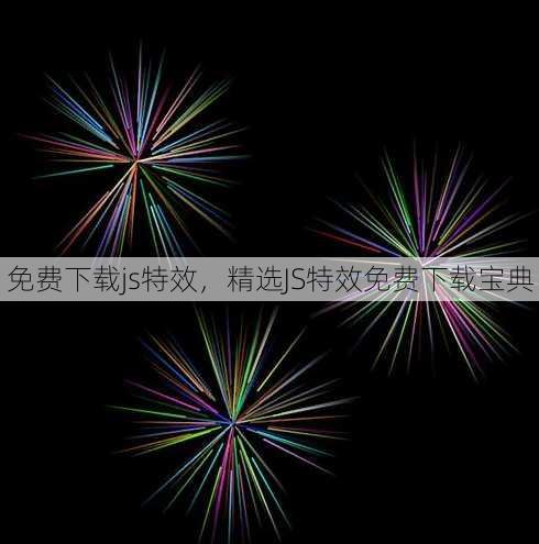 免费下载js特效