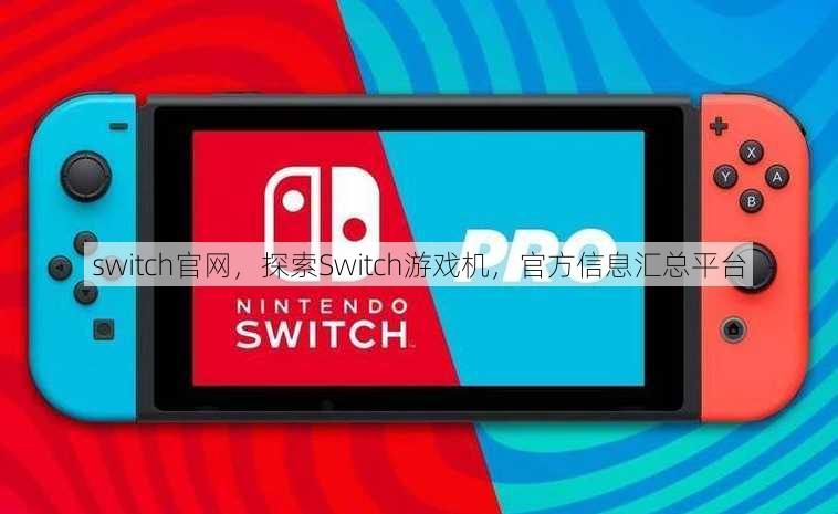 switch官网