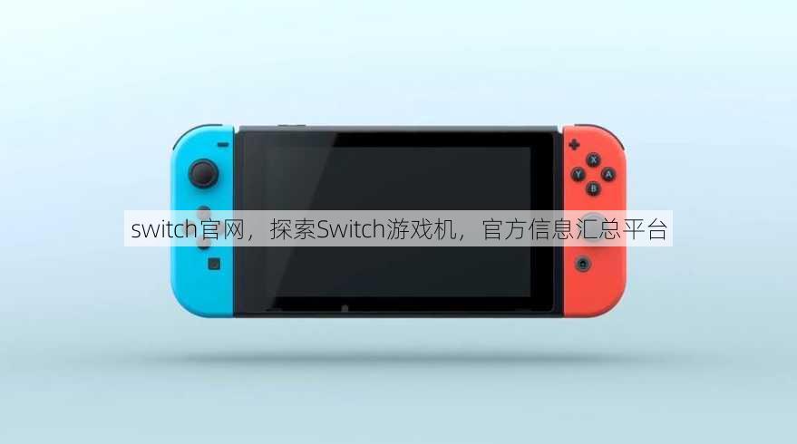 switch官网