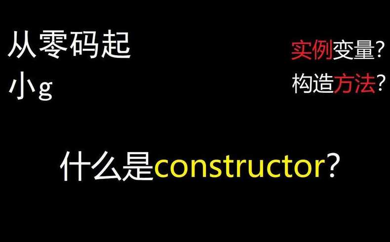 java的constructor（java的constructor怎么用）