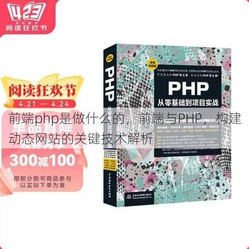前端php是做什么的