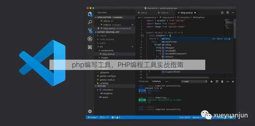 php编写工具
