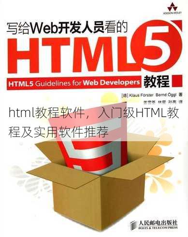 html教程软件