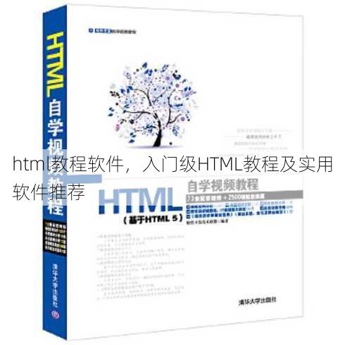 html教程软件