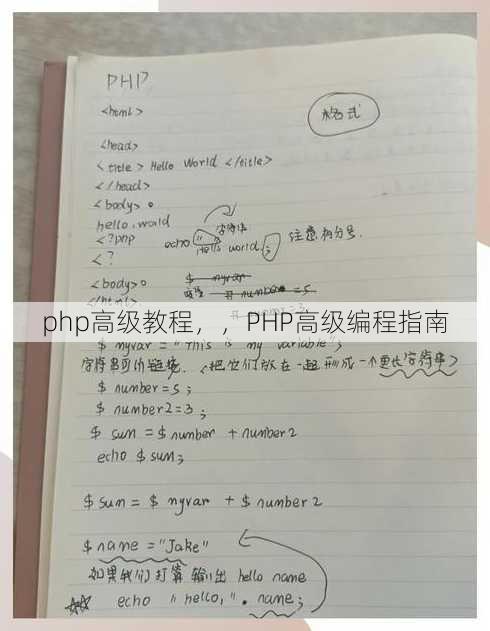 php高级教程
