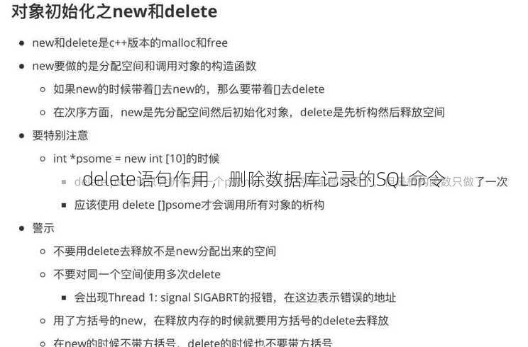 delete语句作用
