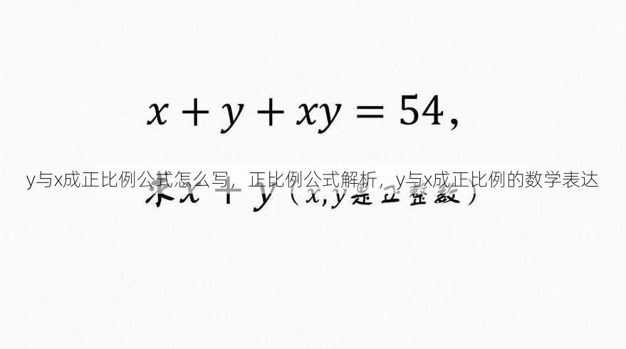 y与x成正比例公式怎么写