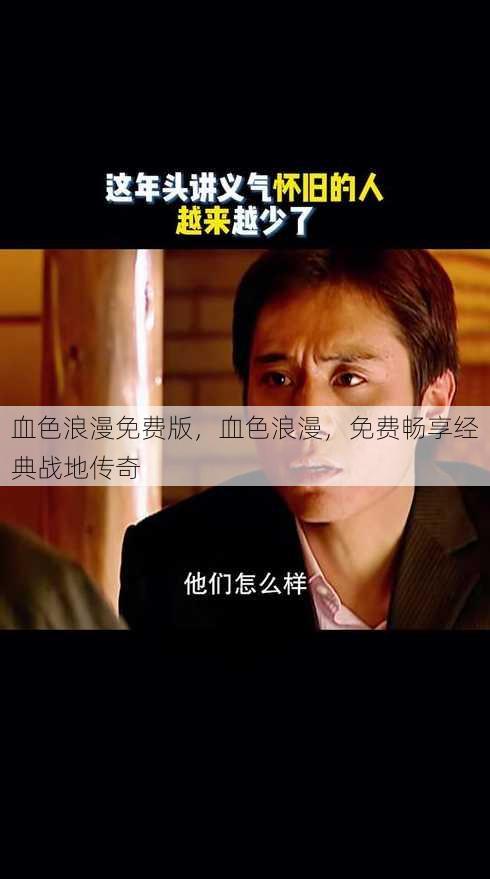 血色浪漫免费版，血色浪漫，免费畅享经典战地传奇