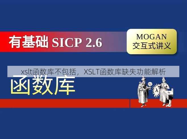 xslt函数库不包括