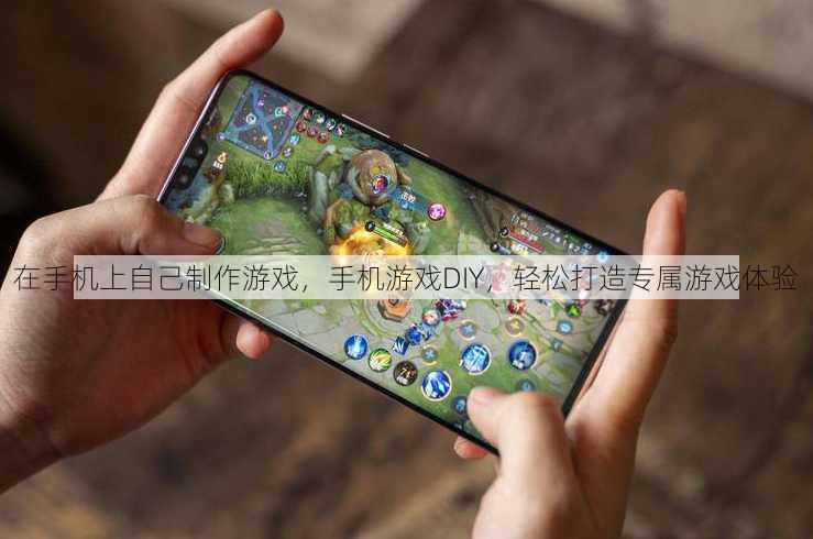 在手机上自己制作游戏