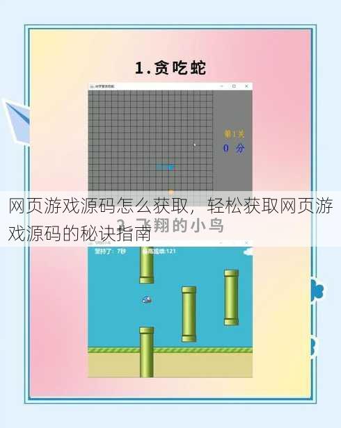 网页游戏源码怎么获取