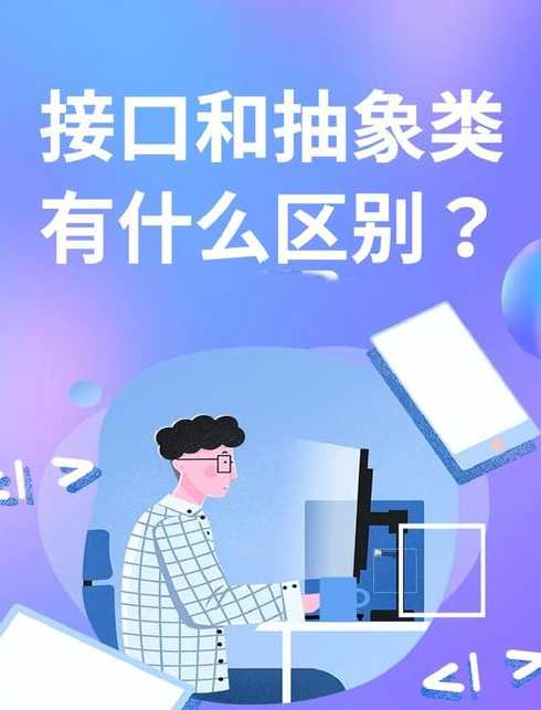抽象类和接口的区别（抽象类和接口的区别和联系）