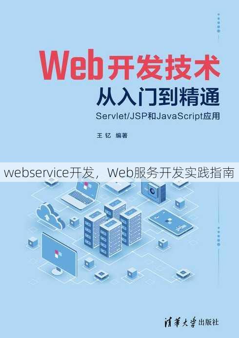 webservice开发