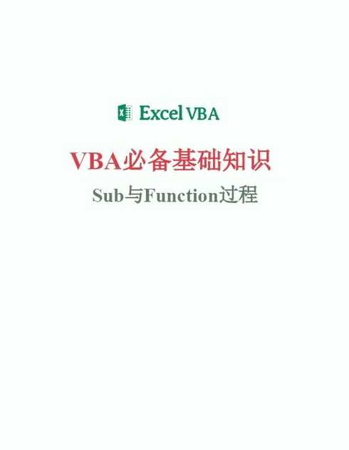 vba入门到精通80讲（vba教程完整版）