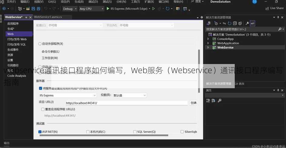 webservice通讯接口程序如何编写