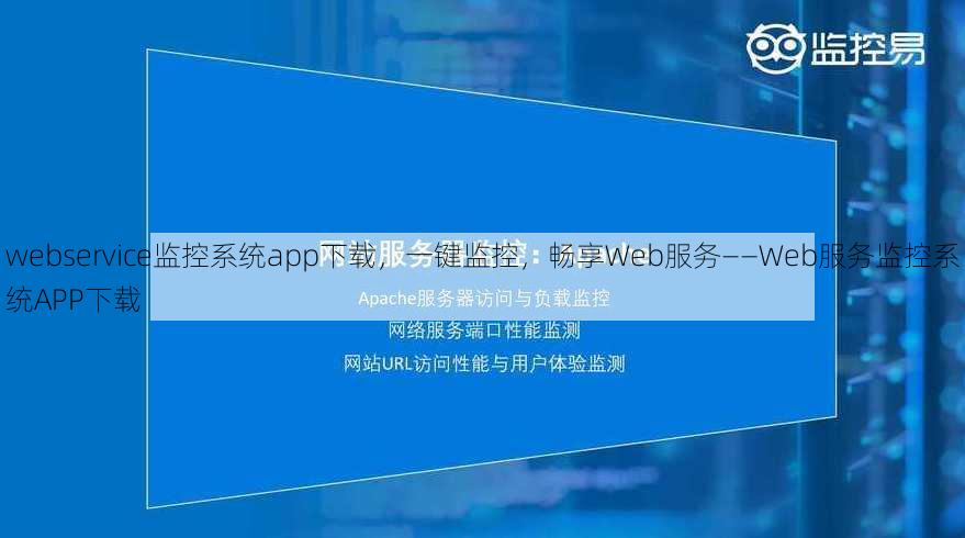 webservice监控系统app下载