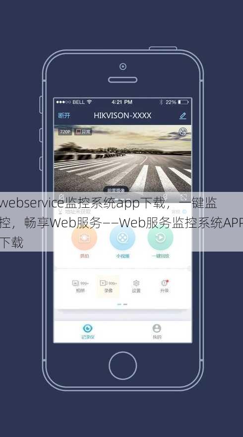webservice监控系统app下载