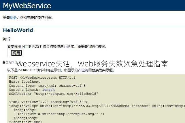 webservice失活