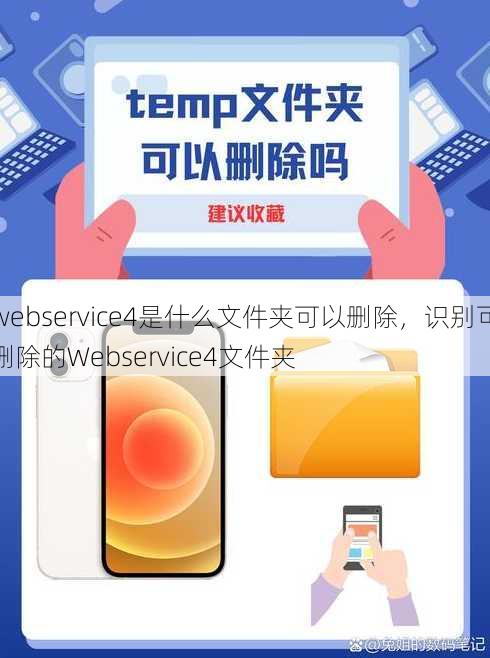 webservice4是什么文件夹可以删除