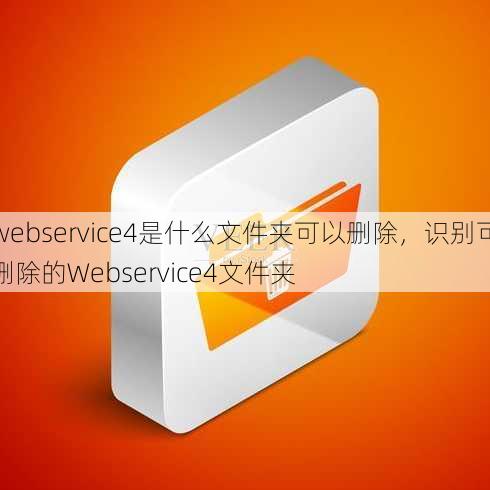 webservice4是什么文件夹可以删除