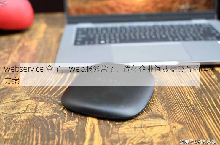 webservice 盒子