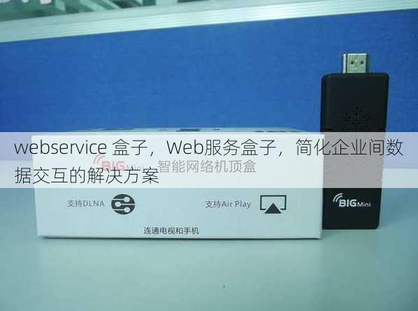webservice 盒子