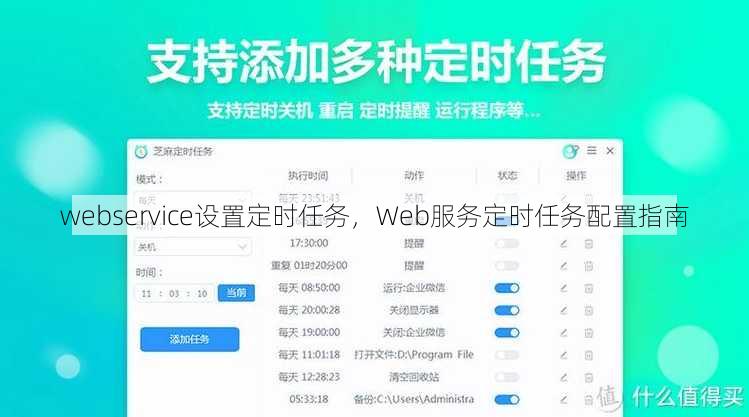 webservice设置定时任务