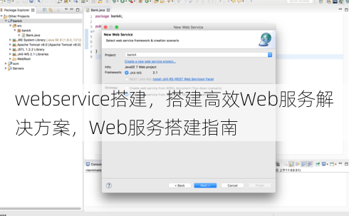 webservice搭建