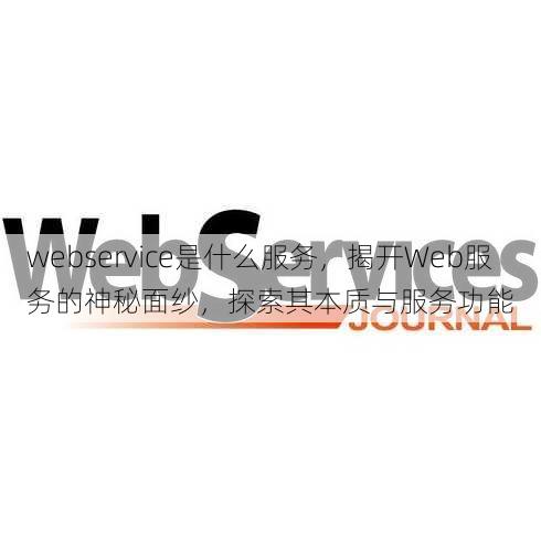 webservice是什么服务