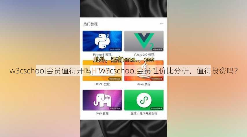 w3cschool会员值得开吗