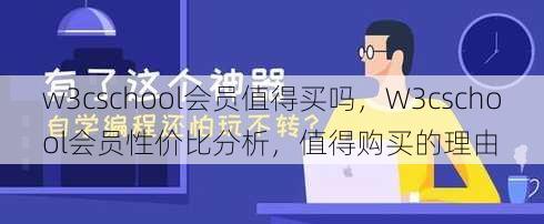 w3cschool会员值得买吗