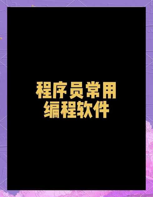 编程需要的软件（一般编程要什么软件）